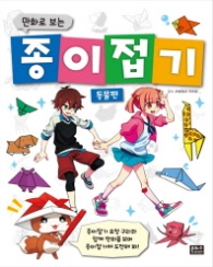 만화로 보는 종이접기 - 동물편